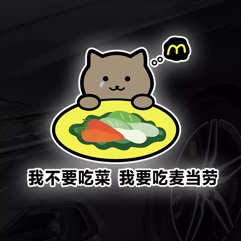 汽车贴纸我不要吃菜我要吃麦当劳纯情胖猫车贴电脑机箱车身装饰贴
