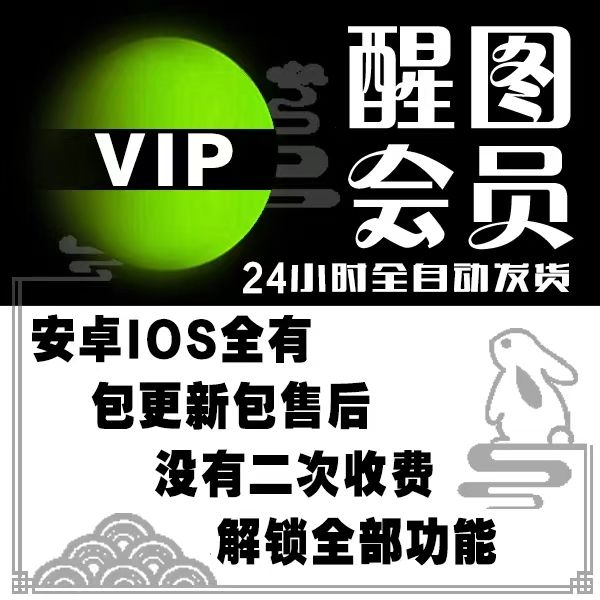 醒xin图VIP会员安卓功能全免费调色修图滤镜文字模板贴纸美妆教程