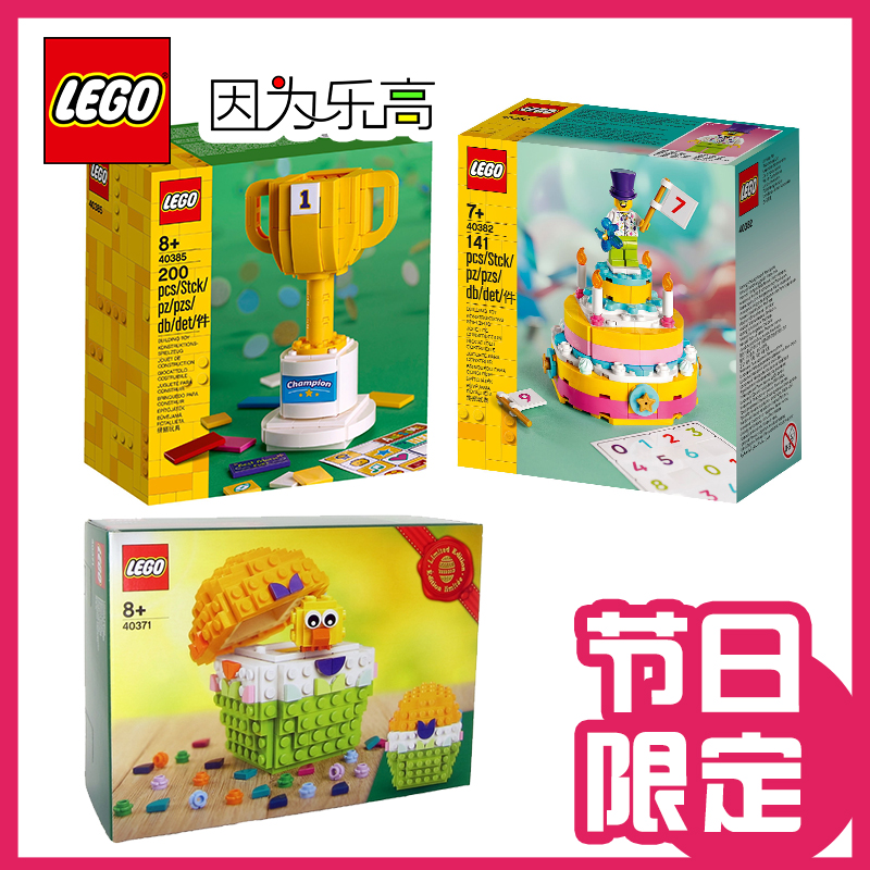 LEGO乐高积木生日蛋糕冠军奖杯复活节彩蛋拼搭男女孩玩具儿童礼物