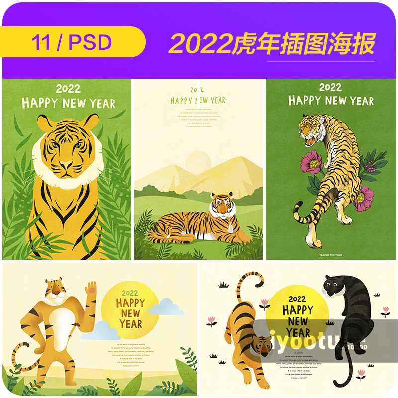 手绘卡通2022年虎年老虎新年元旦插图海报psd分层设计素材2172703