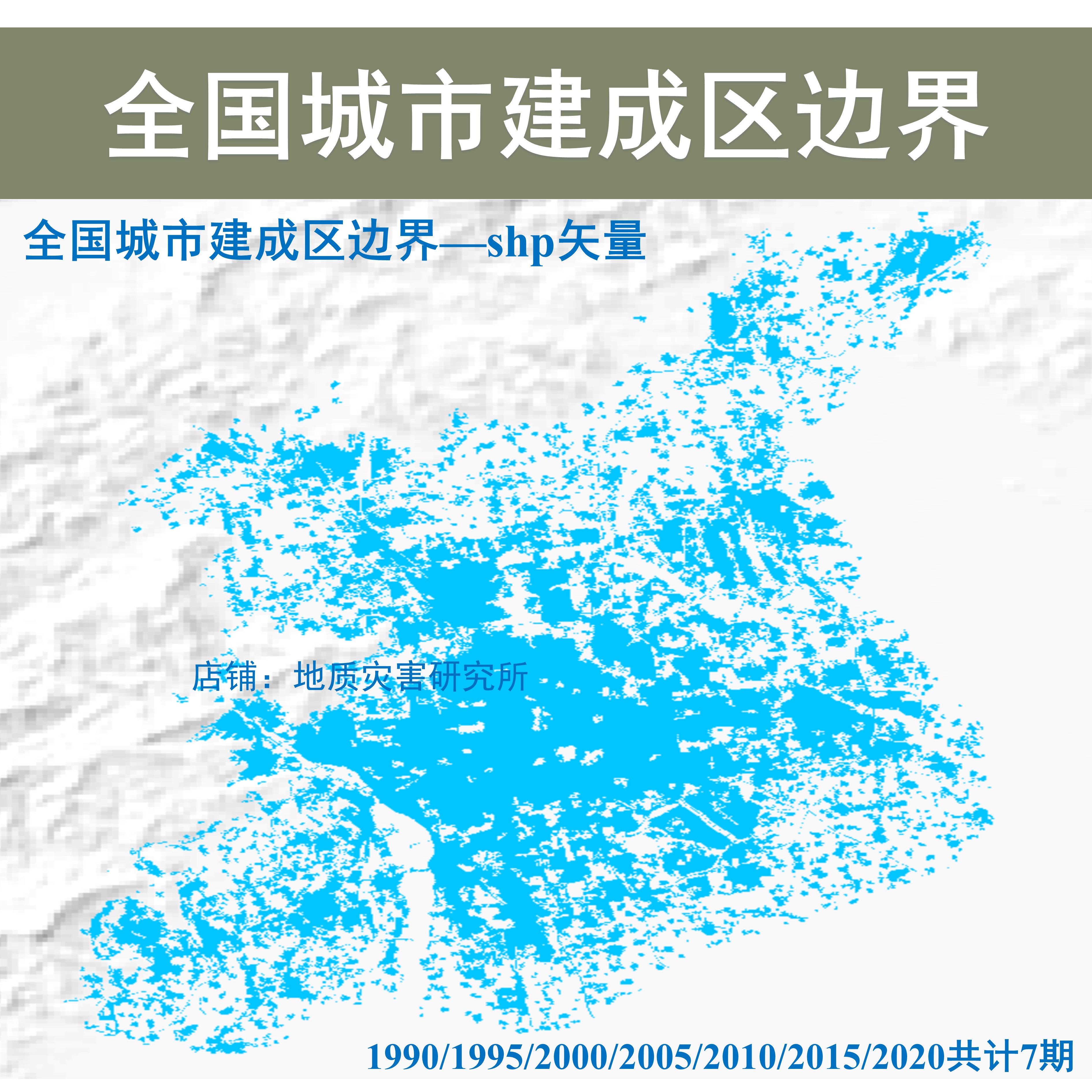 中国城市建成区数据集shp矢量城市多时期建成区shp边界gis出图