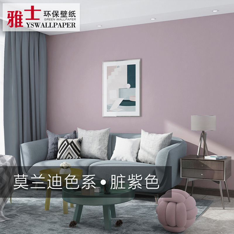 莫兰迪色系墙纸北欧风纯色素色卧室客厅家用背景脏粉色灰紫色壁纸