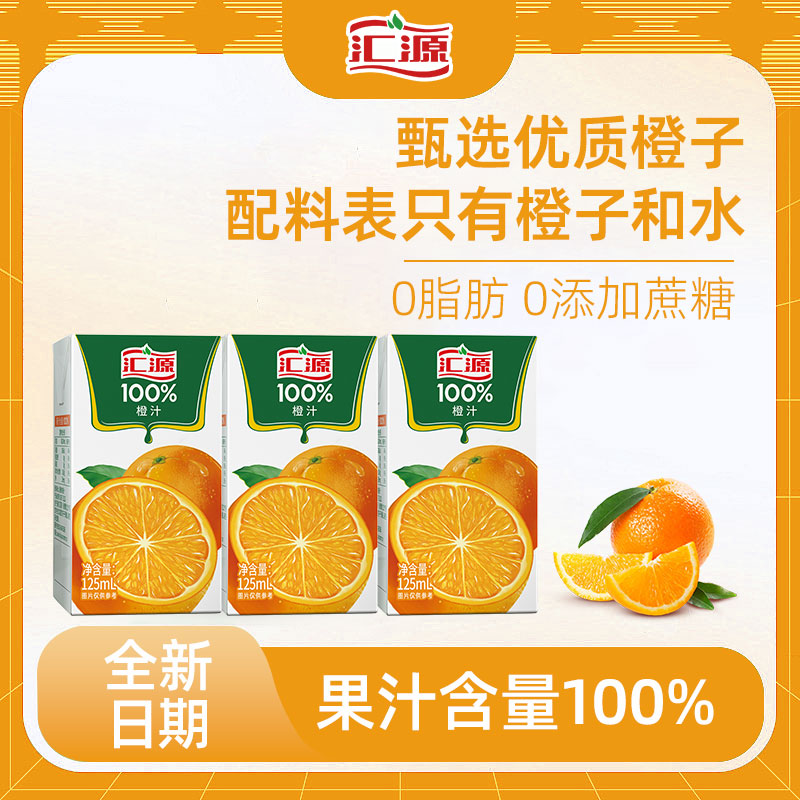 125ml*10盒汇源100%橙汁纯果汁无添加饮料果蔬汁整箱批发