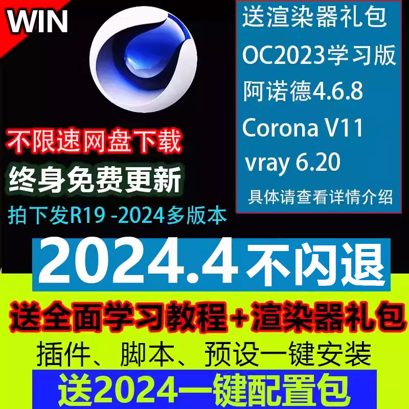 C4D2024.4稳定/2023/S26/R25/23/19软件安装中文视频安装教程远程