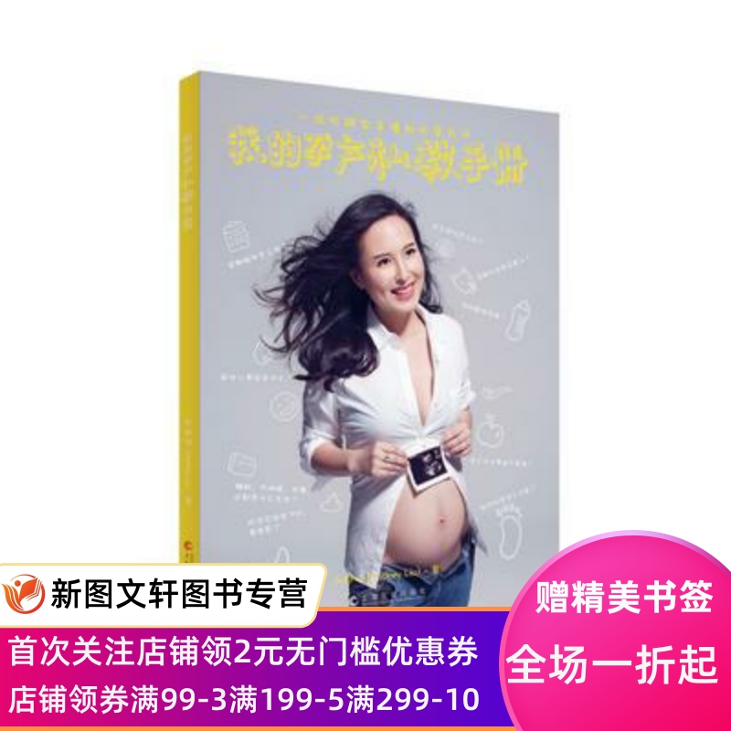 正版现货我的孕产私教手册 刘舒佳 上海文化出版社 9787553505534