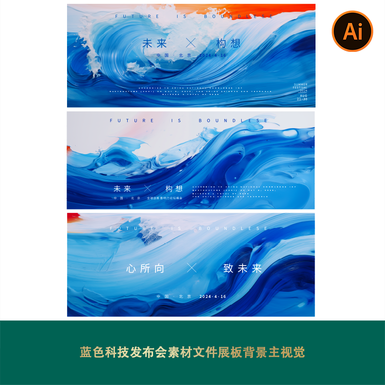 企业会议系列物料蓝色海大气浪科技发布会素材文件展板背景主视觉