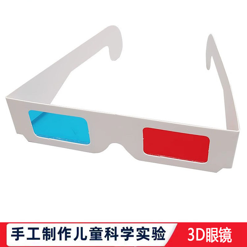 科学实验手工DIY红蓝眼镜3D眼镜幼儿小学生益智科技制作立体眼镜