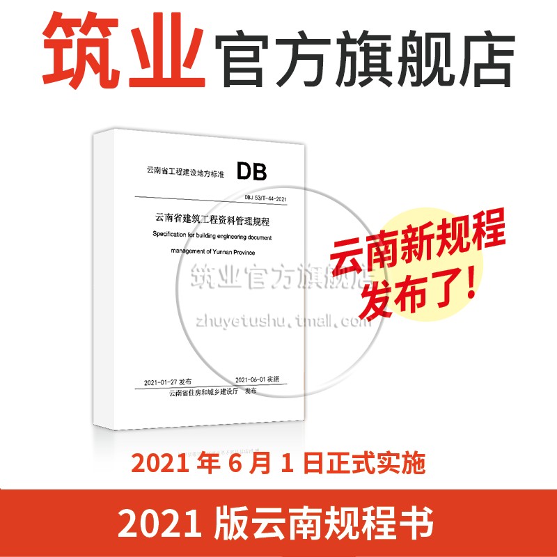 新版DBJ 53/T-44-2021云南省建筑工程资料管理规程  2021年6月1日正式实施