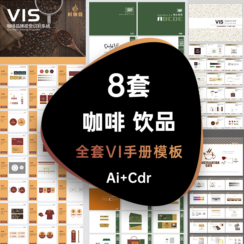 咖啡饮品VI品牌手册画册vis视觉识别系统模板AI CDR设计素材
