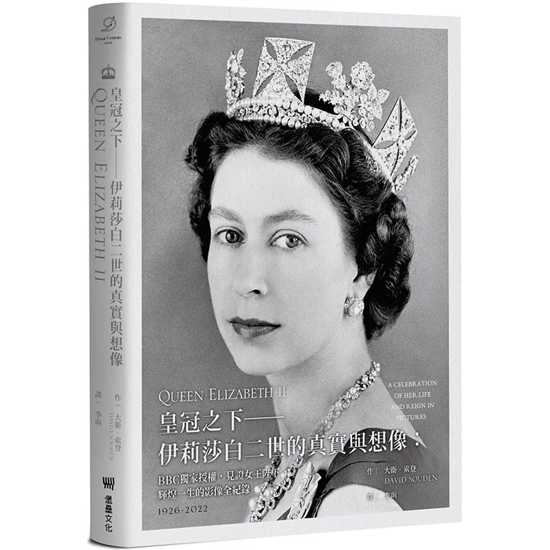 【预售】皇冠之下──伊丽莎白二世的真实与想象：BBC授权 附赠女王生涯关键大事记拉页年表 台版正版繁体中文 大卫．索登 摄影