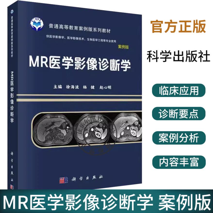 MR医学影像诊断学 案例版 普通高等教育案例版系列教材 徐海波 MR影像学检查方法 影像学表现 科学出版社9787030745385