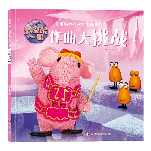 太空鼠一家·会唱歌的暖心动画故事：作曲大挑战  （彩图版）书童文化9787572800320四川少年儿童