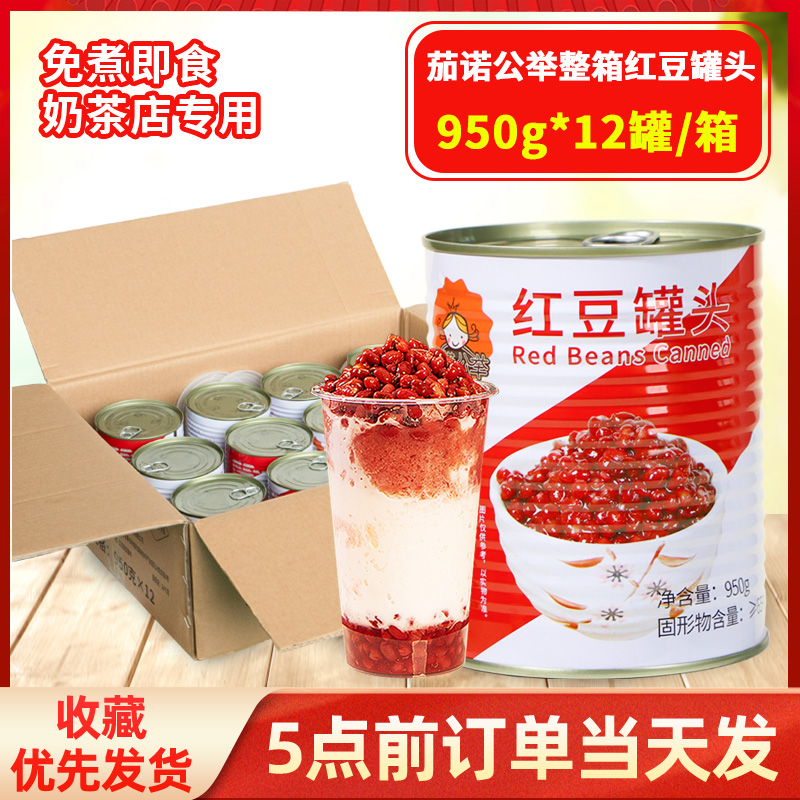 红豆罐头950g*12罐糖纳豆奶茶店专用原材料商用蜜豆珍珠红小豆