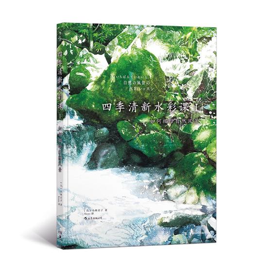 四季清新水彩课1如何描绘自然风景 小林启子 水彩水粉画技法 书籍