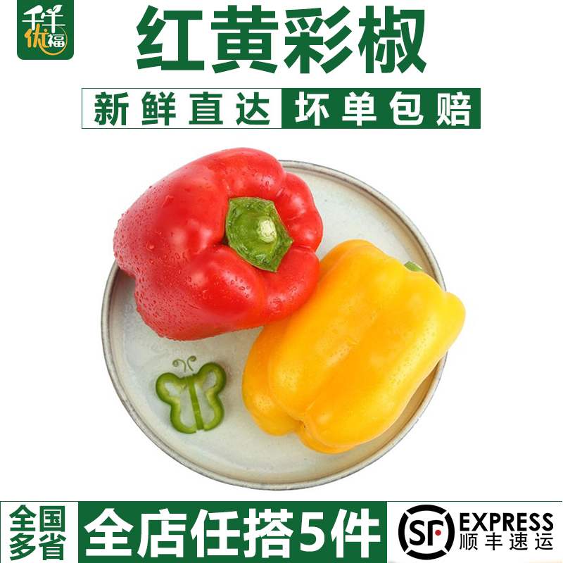 【千牛优福】红黄彩椒500g 灯笼椒 甜辣椒 新鲜圆椒 沙拉蔬菜食材