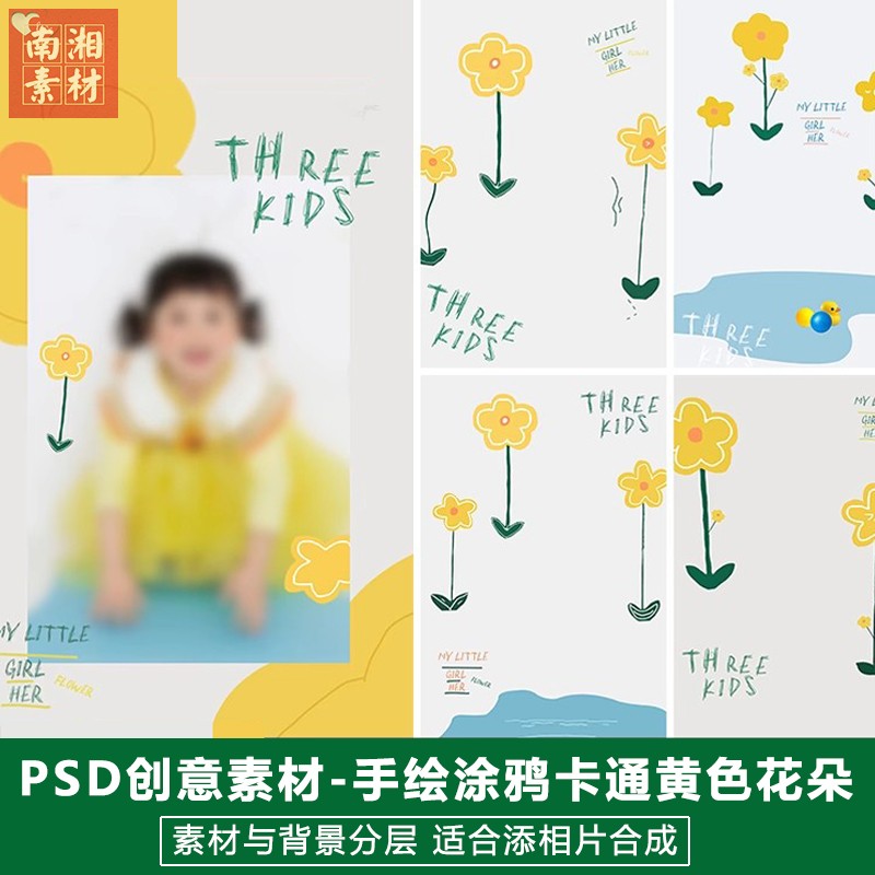 新版儿童影楼后期PS模板百天满月宝宝照片设计手绘小黄花题材素材