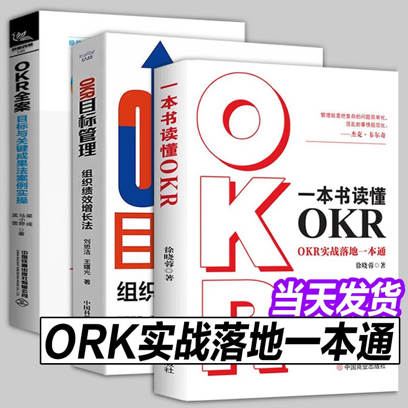 okr工作法全3册 一本书读懂OKR+OKR全案 目标与关键成果法案例实操+OKR目标管理 组织绩效增长法 这就是okr okr管理法则 模板书籍