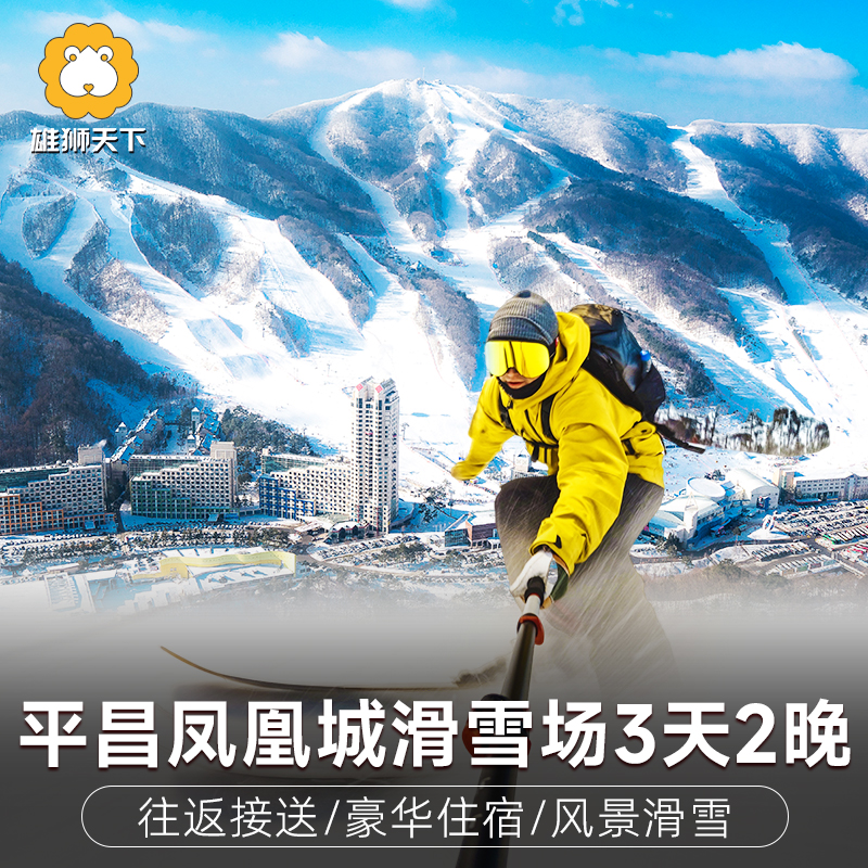 【不约可退】韩国滑雪江原道平昌凤凰公园滑雪场3天2晚滑雪中文