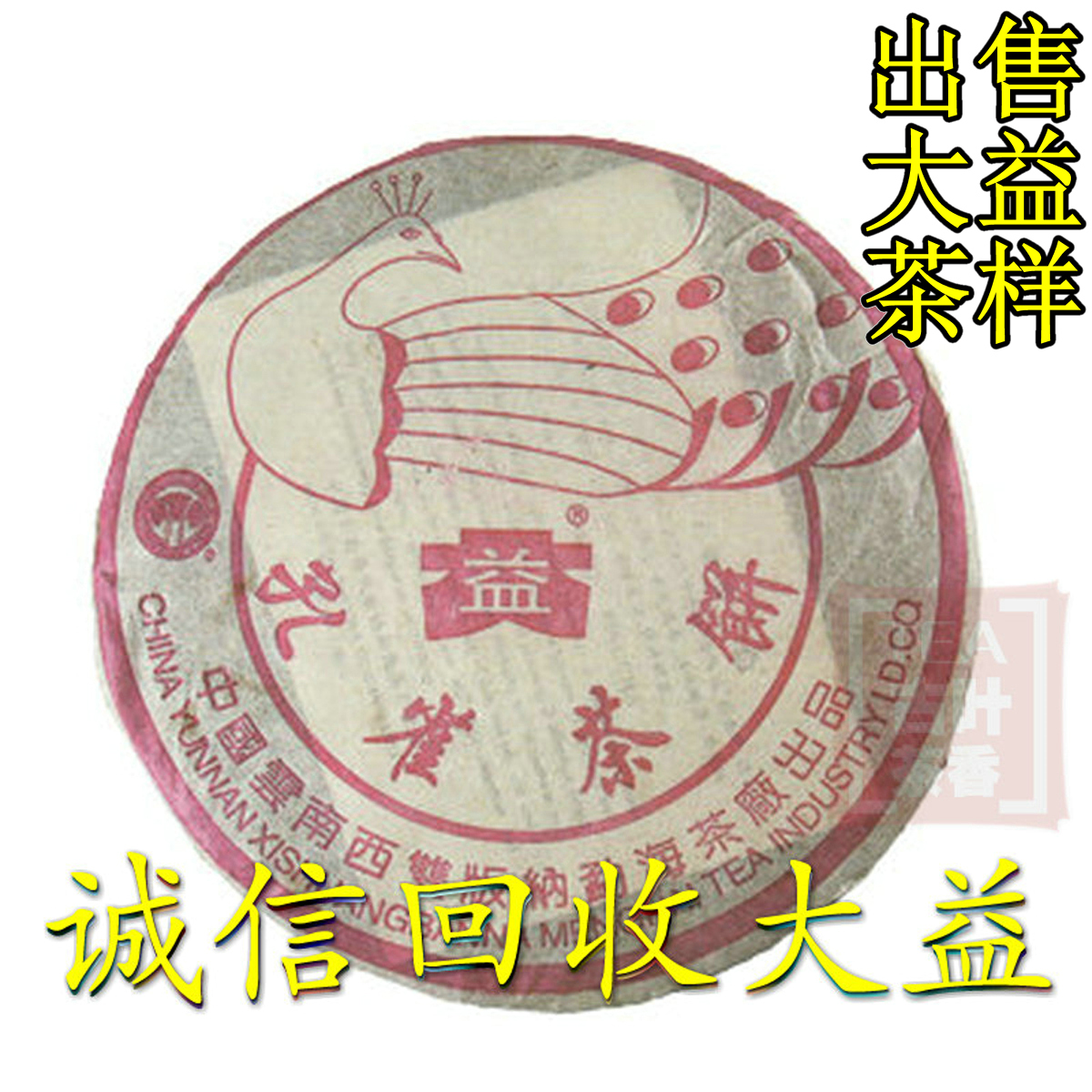 诚信回收大益普洱茶2003年 粉红孔雀 2号熟饼 357克熟茶