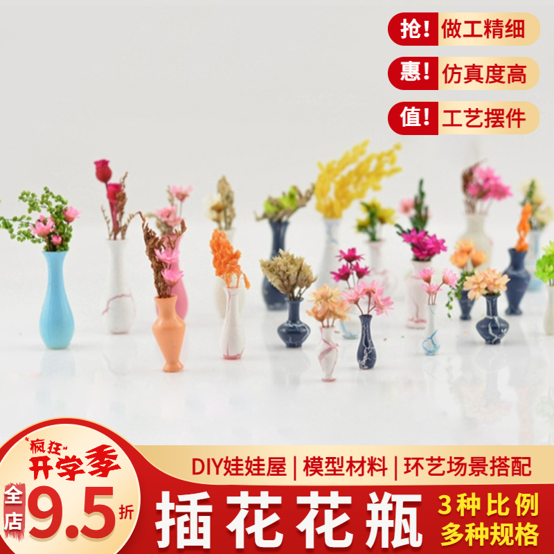 模型材料 建筑模型制作材料 景观模型 花草植物模型 塑料插花花瓶