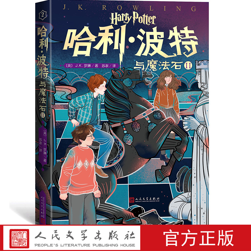 哈利·波特与魔法石Ⅱ第2卷2019年新版本中国原创封面多卷版更小的开本更低的价格为更多的小读者而作