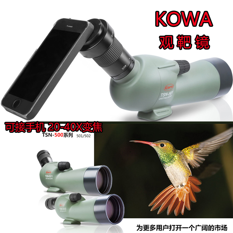 兴和望远镜KOWA TSN-500系列501 502单筒望远镜观鸟观靶镜 接手机