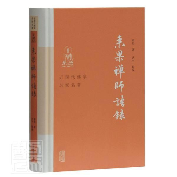 来果禅师语录(精)/近现代学名家名著 来果 禅宗语录 传记书籍