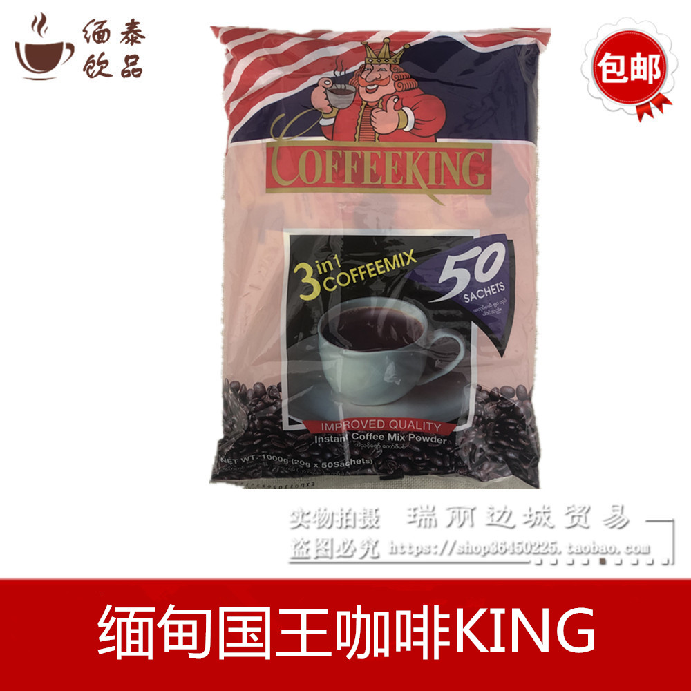 缅甸特产国王咖啡3合1速溶1000克装冲泡早餐50包独立包装美式咖啡