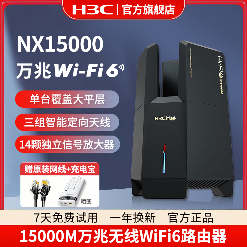 H3C/新华三NX15000万兆无线Wi-Fi6路由器15000M家用高速2.5G网口电竞穿墙王双频全屋大户型全覆盖mesh组网