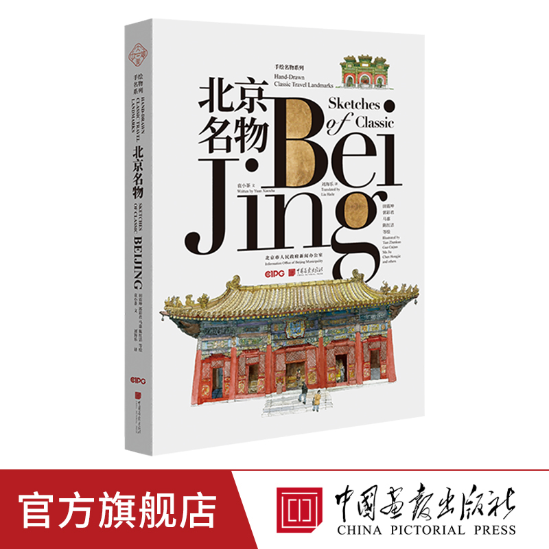 北京名物 英汉对照钢笔淡彩插图艺术绘画书籍中国画报出版社官方正版图书