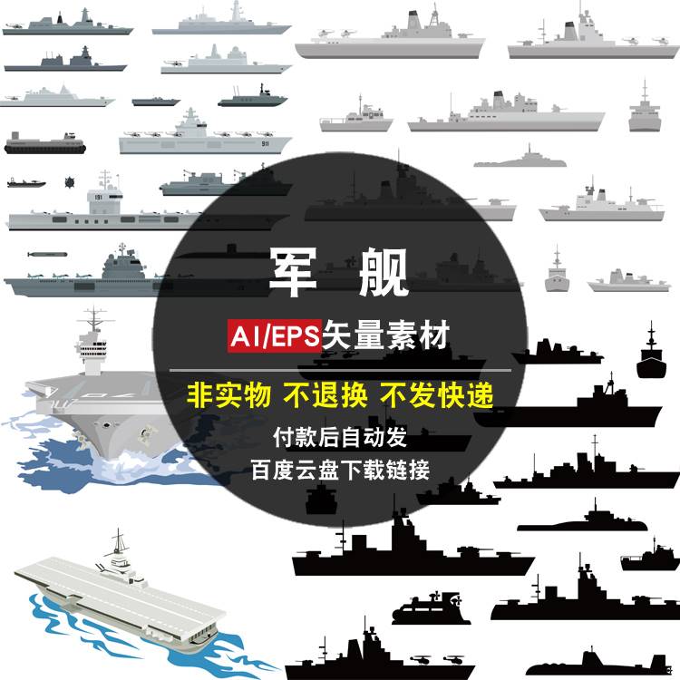 军舰AI矢量素材库海军武器军事装备舰艇轮船剪影海洋背景航母图片
