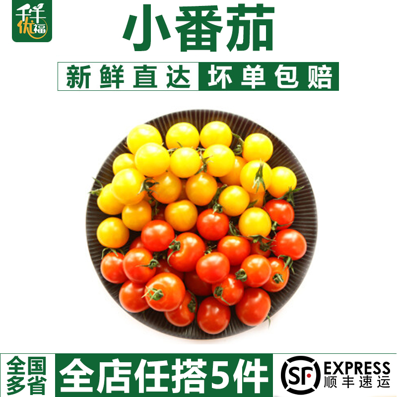 千牛优福 樱桃小番茄400g 红黄圣女果新鲜蔬菜水果西红柿 5件包邮