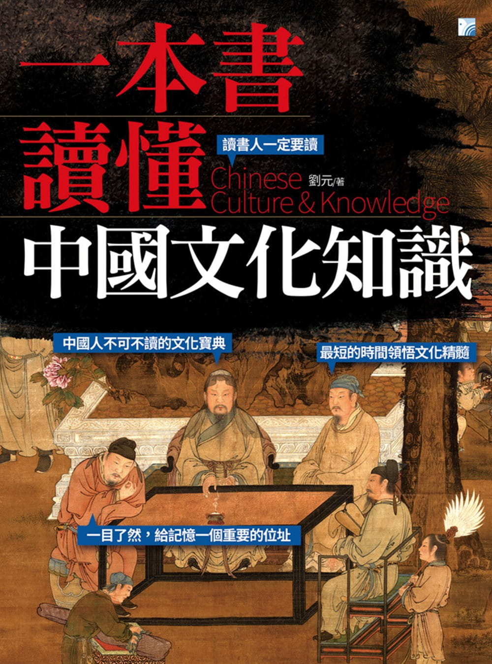 预售正版 刘元 一本书读懂中国文化知识 海鸽  原版进口书