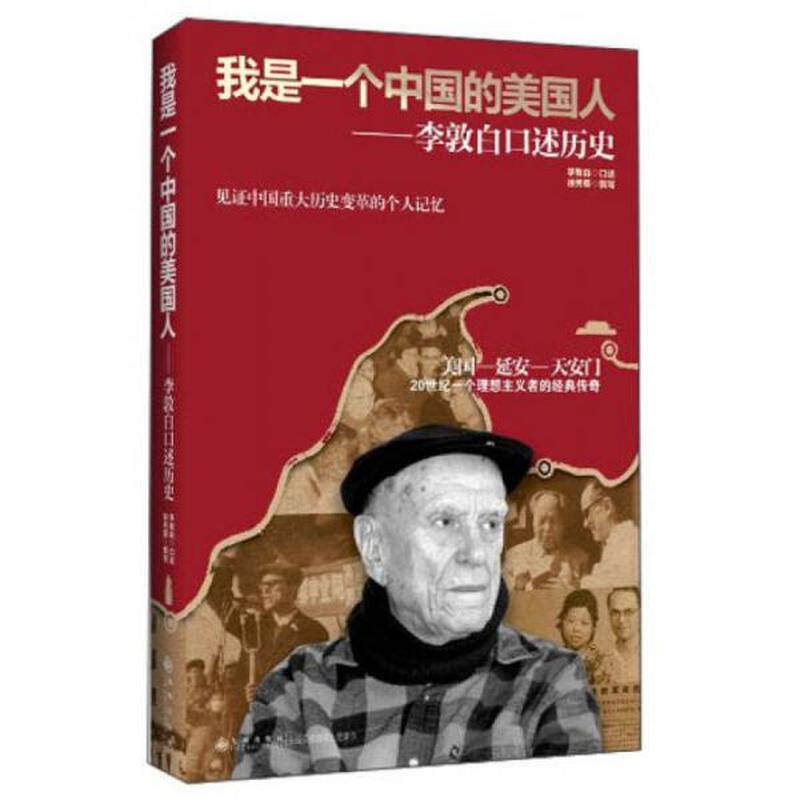 【正版新书】我是一个中国的美国人：李敦白口述历史 徐秀丽 九州出版社