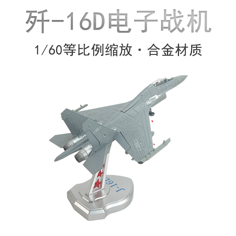1:60歼16D新型电子战飞机合金成品飞机模型J16战斗机收藏摆件送礼