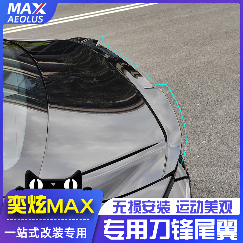 适用于东风风神奕炫MAX专用尾翼免打孔运动压暗夜尾翼max外观套件
