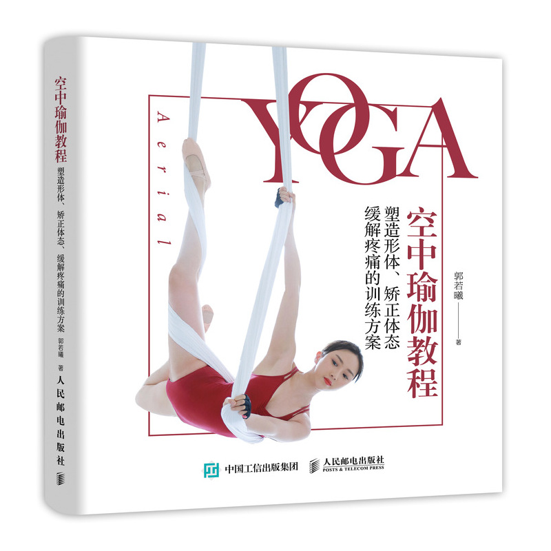 Rosie的瑜伽乐园 空中瑜伽教程 塑造形体矫正体态缓解疼痛的训练方案 维密超模私人教练空中瑜伽教程书瑜伽教练书籍