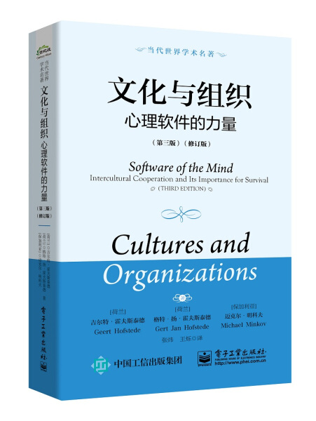 YH 文化与组织心理软件的力量第三版  修订版 9787121360381 电子工业 （荷兰）Geert Hofstede（吉尔特?霍夫斯泰德） （荷兰）Ger