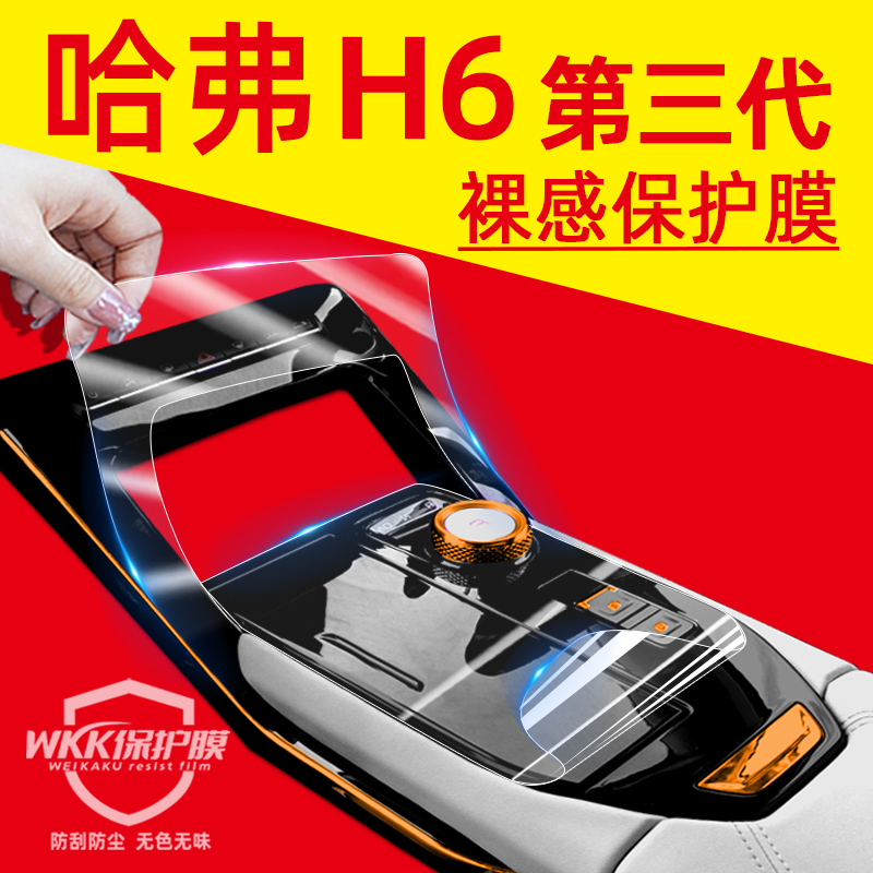 哈弗h6第三代屏幕钢化膜汽车用品大全爆改配件内饰保护膜中控贴膜