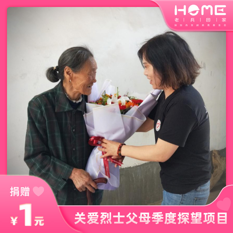探望贵州遵义区烈士父母项目 关怀烈士父母项目 老兵回家