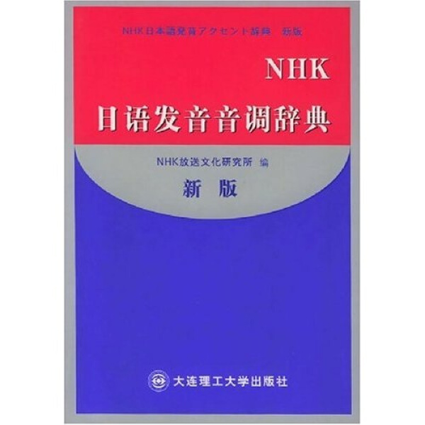 正版新书 NHK日语发音音调辞典(新版)9787561126943大连理工大学