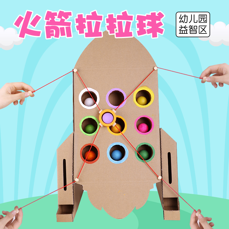 火箭拉拉球幼儿园童小中班益智角手工diy纸板材料自制互动玩教具