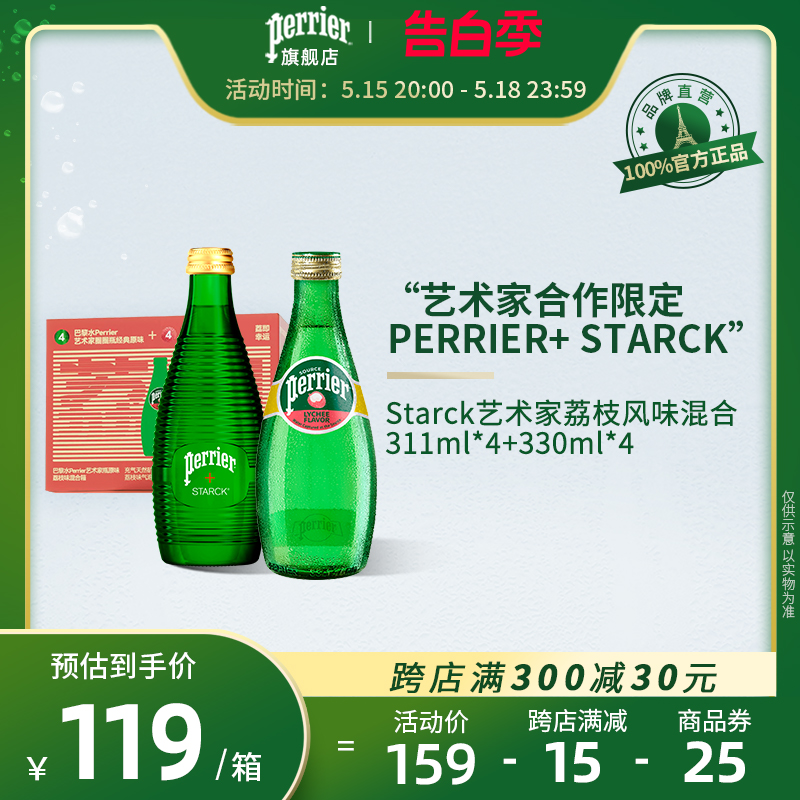 Perrier/巴黎水法国进口含气饮用矿泉水Starck艺术家礼盒混合8瓶