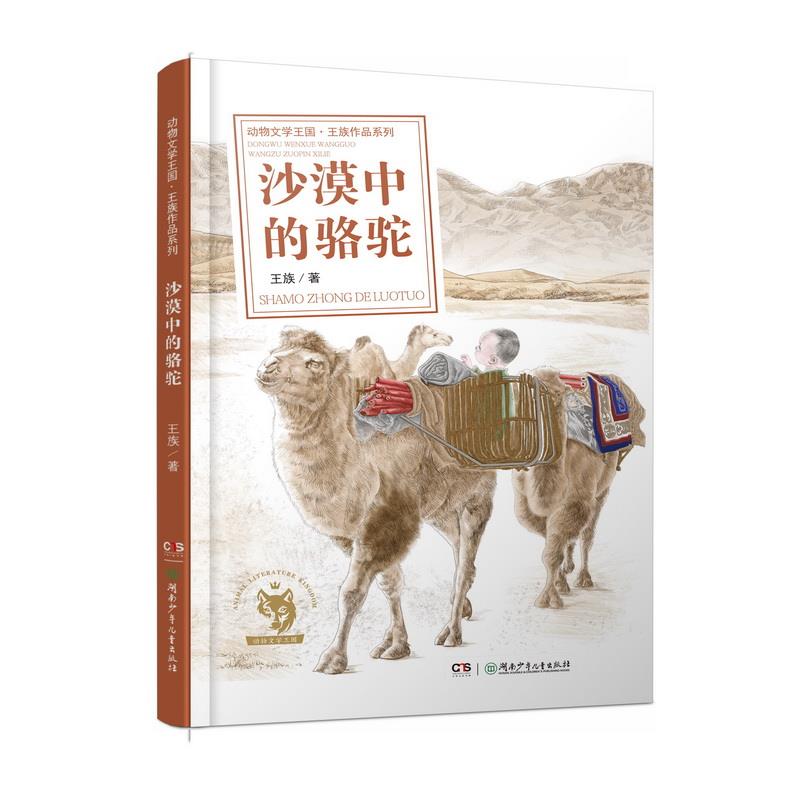 包邮 沙漠中的骆驼/动物文学王国王族作品系列 王族著 9787556256297 湖南少年儿童出版社