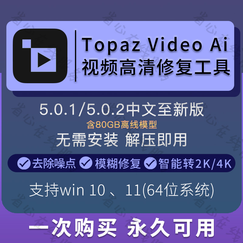 topaz video ai视频高清修复软件中文新版画质无损提升放大补帧