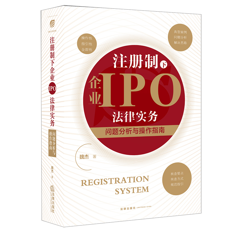 2021新 注册制下企业IPO法律实务：问题分析与操作指南 魏杰著 法律出版社
