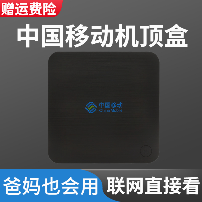 4k超高清中国移动网络电视机顶盒家用无线网络通用智能全网通盒子