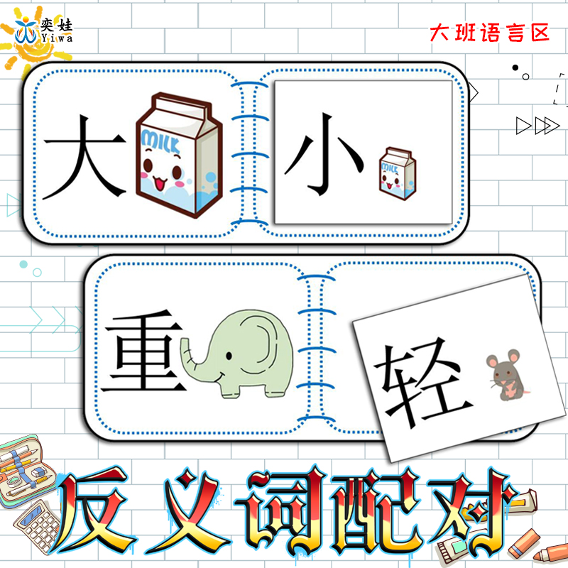 大班语言区反义词配对认识汉字学习生活中的相反词区域区角玩教具