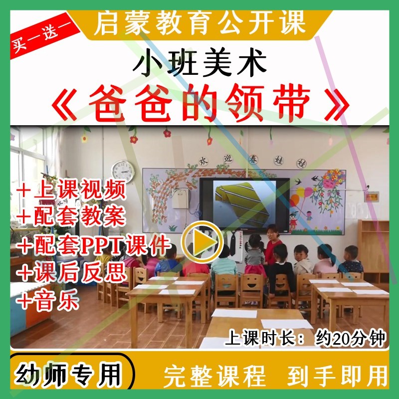 1幼儿园幼师优质公开课小班美术《爸爸的领带》视频教案课件ppt