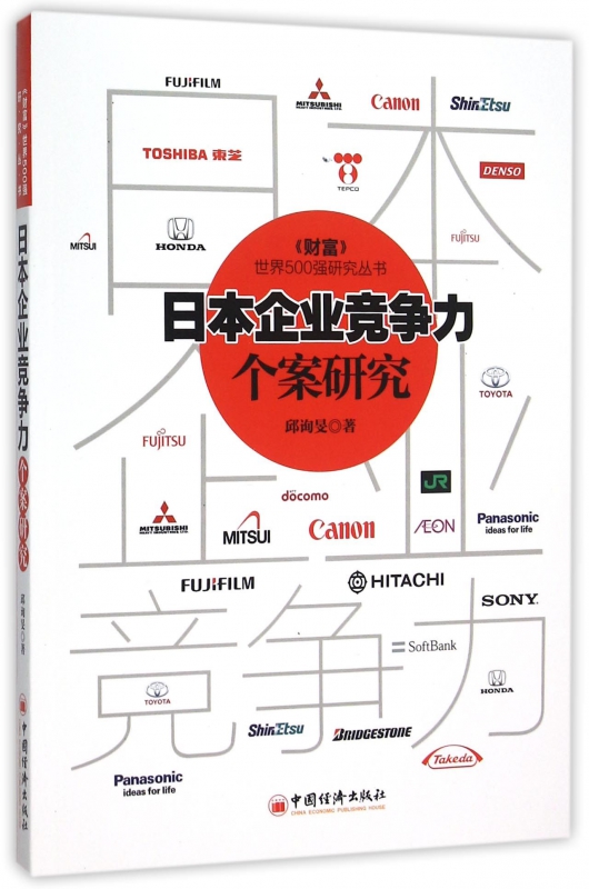 日本企业竞争力个案研究/财富世界500强研究丛书